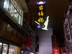 门面-苗伯妈酸汤火锅