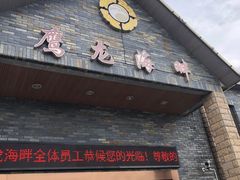 门面-鹰龙海畔度假酒店(咸祥店)