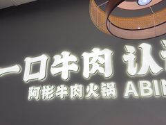 -非遗•老字号•阿彬牛肉火锅(广济桥店)