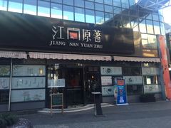 -江南原著(中联广场店)