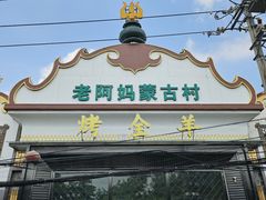 -老阿妈蒙古村·蒙古包·草原文化·歌舞表演(老君堂店)