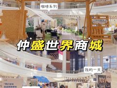 -仲盛世界商城
