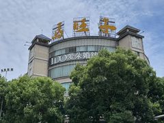 -马旺子酒楼