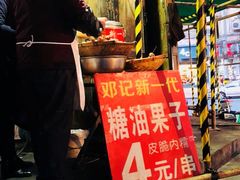 -邓记新一代糖油果子(四川煤管局供销公司职工宿舍店)