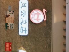 -风云面馆(珠海路店)
