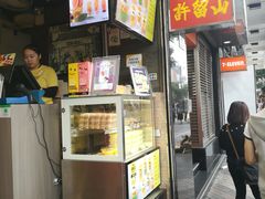 -许留山(梳士巴利道店)