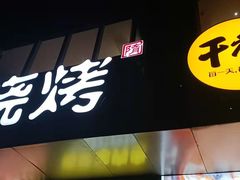 -木屋烧烤(Ipark店)