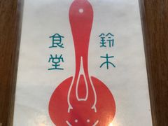 -铃木食堂(帽儿胡同店)