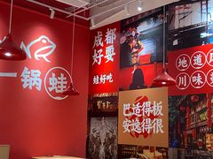 -刘香香·川香红锅美蛙(福田店)