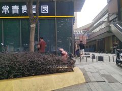-东原时光道(秦园中路店)