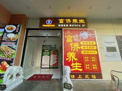 -富侨养生(威宁路店)