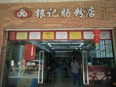 门面-银记肠粉店(中山一路店)