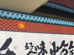 -涿派·炝锅鱼(涿州店)