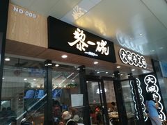 门面-黎一碗大碗手工面(城市立方店)
