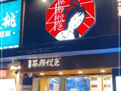 门面-茶颜悦色(嘉顿新天地店)