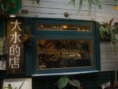 -大水的店(昙华林店)