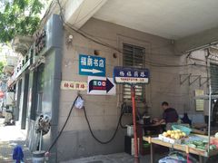 -福荫书店