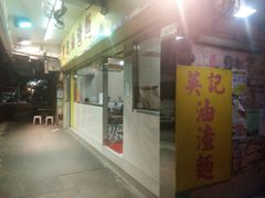 门面-英记油渣面