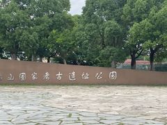 -鸿山遗址博物馆