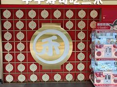 -三禾寿司(君尚店)