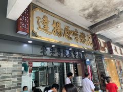 门面-達揚原味燉品(文明路店)