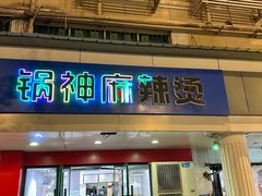 -锅神麻辣烫