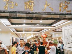 -孙府大院(步行街店)