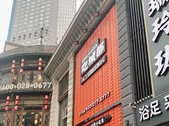 门面-吃城都·鱼蛙火锅(西玉龙街店)