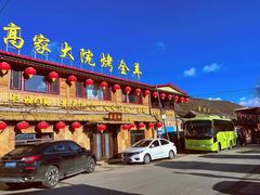 -高家大院烤全羊