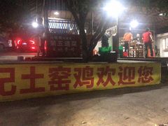 门面-满記土窑烧鷄波浪山莊