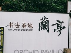 -兰亭风景区