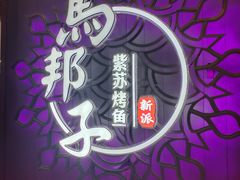 -马邦子·紫苏烤鱼(恒隆广场店)