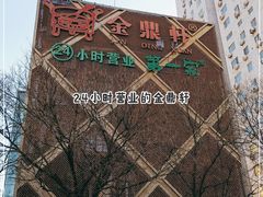 -金鼎轩(亚运村店)