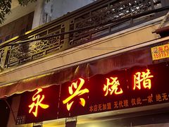 -永兴烧腊