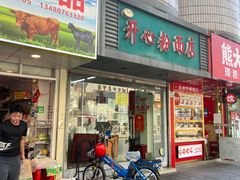 -法记开心粉面店(诗宁大厦店)