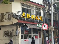 -近水阁糕点(皮市街店)