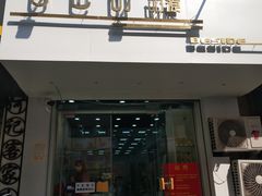 门面-白色日记·手作酸奶(麦凯乐店)