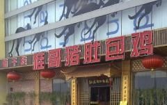 -桂哥猪肚包鸡