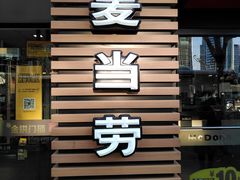 门面-麦当劳(世纪汇广场店)