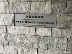 -上海柏悦酒店