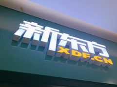 -新东方素质成长中心(金源校区)
