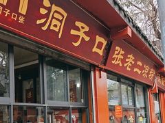-洞子口张老二凉粉(文殊院店)