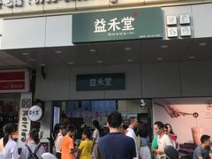 门面-益禾堂·薄荷柠檬水(龙城店)