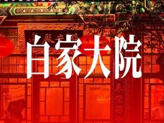 -白家大院·王府宫廷菜(苏州街店)