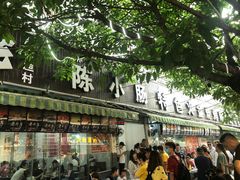 门面-陈小肠自助火盆烧烤(海门渔村美食街店)