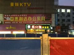 android_upload_pic-乐口福家常菜馆(古庸路店)