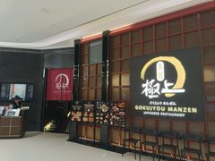 -極上萬膳·日料放题(海岸城店)
