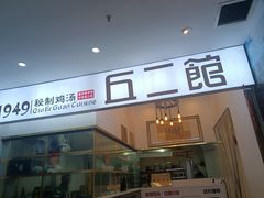-丘二馆.川菜.江湖菜(八一路好吃街店)