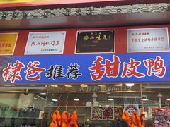 -徐六孃正宗甜皮鸭(张公桥店)