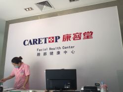 康容堂脸部健康中心(福州康容堂东街店)-康容堂·专业祛痘·皮肤管理中心